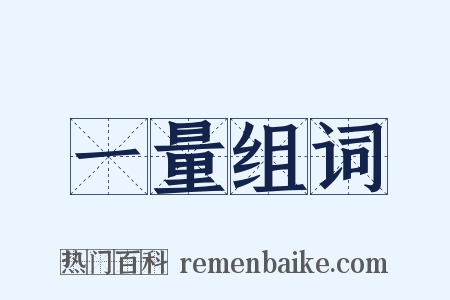 一量组词是什么意思的图片